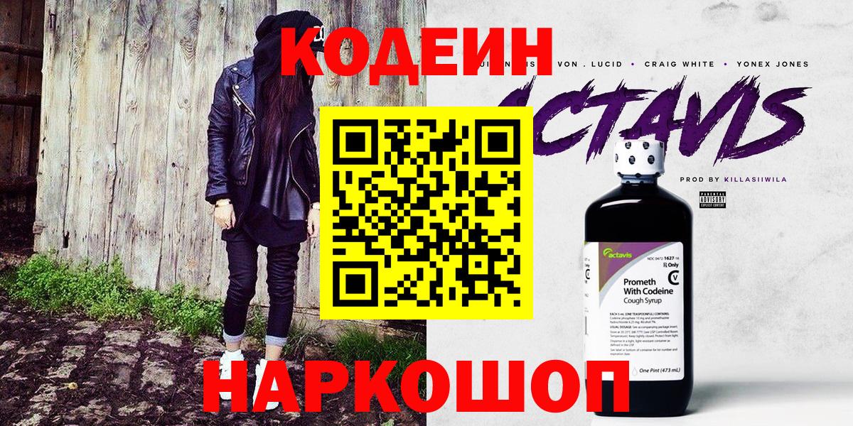 Codein напиток Lean (лин)  Вход с VPN  Карачаевск 